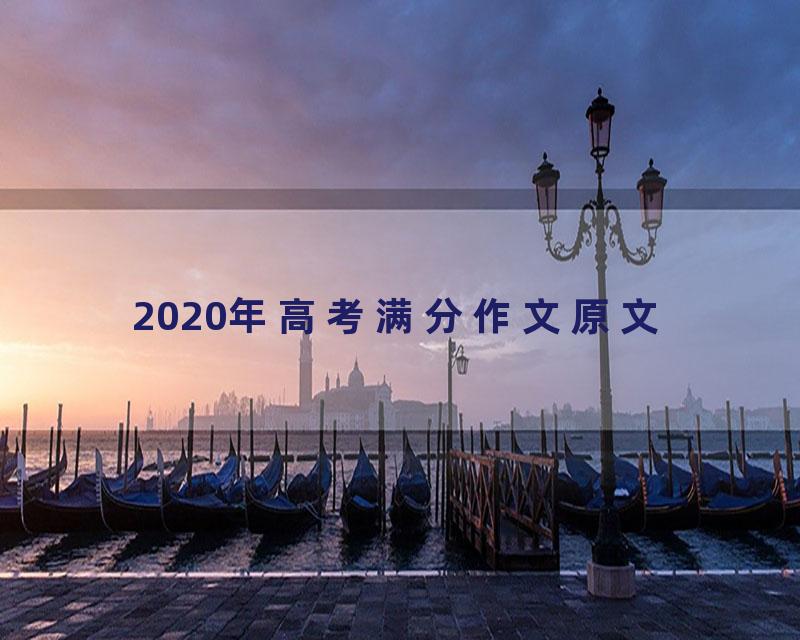 2020年高考满分作文原文