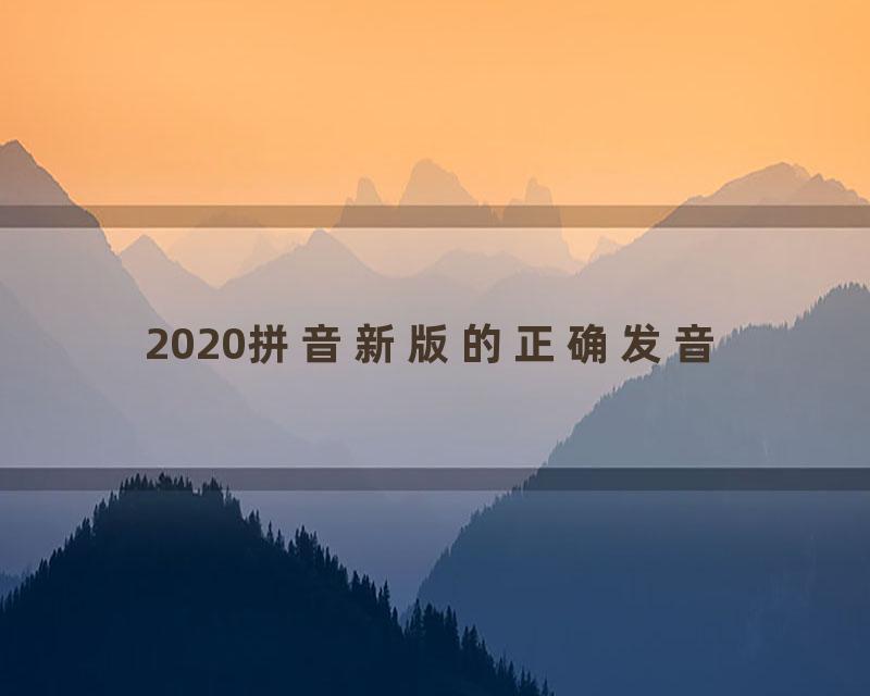 2020拼音新版的正确发音