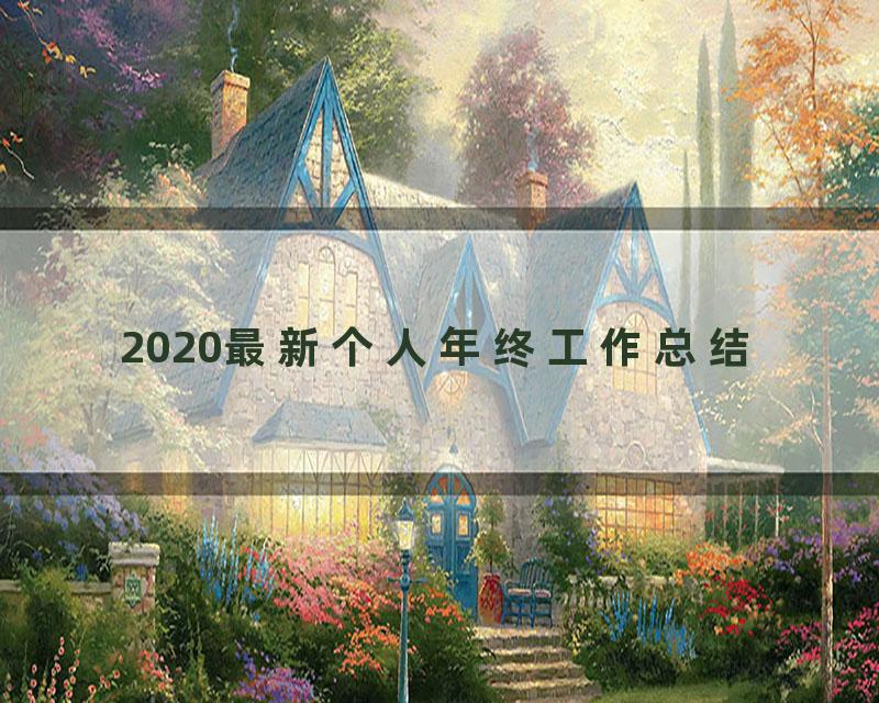 2020最新个人年终工作总结