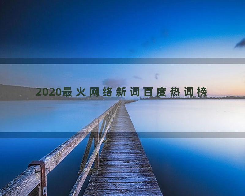 2020最火网络新词百度热词榜