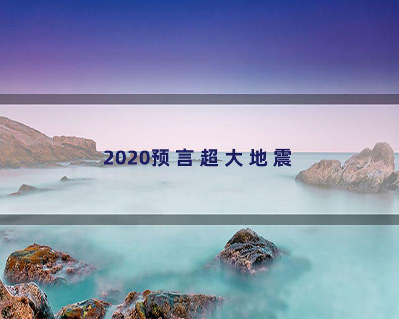 2020预言超大地震