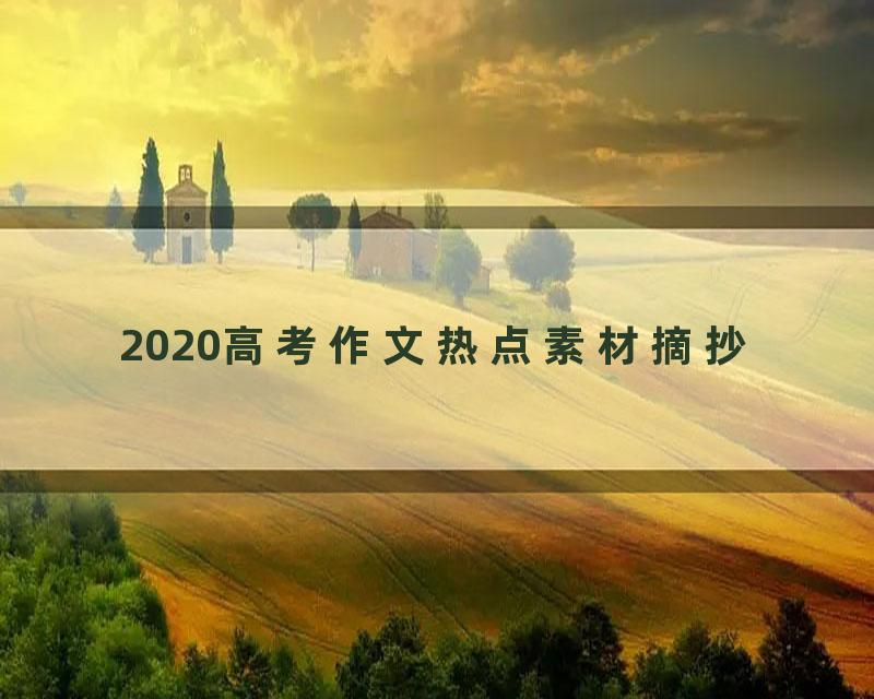 2020高考作文热点素材摘抄