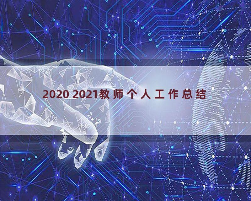 2020 2021教师个人工作总结