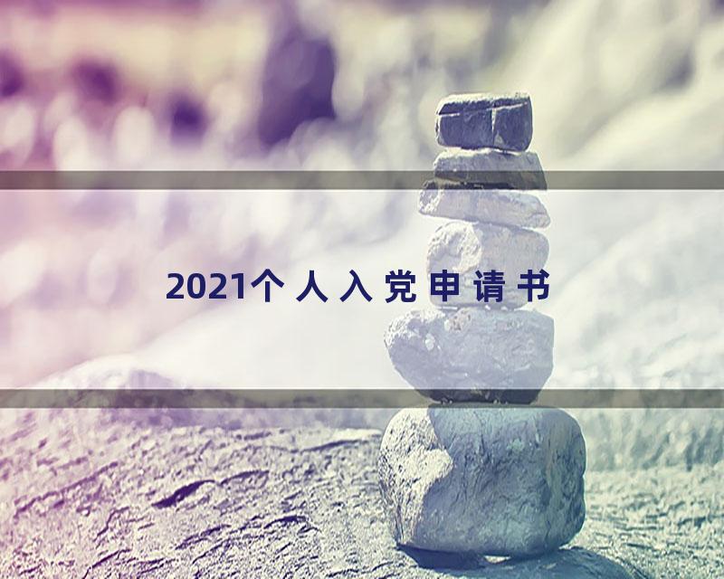 2021个人入党申请书