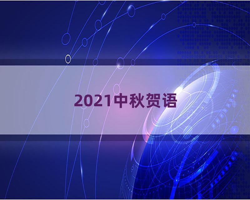 2021中秋贺语