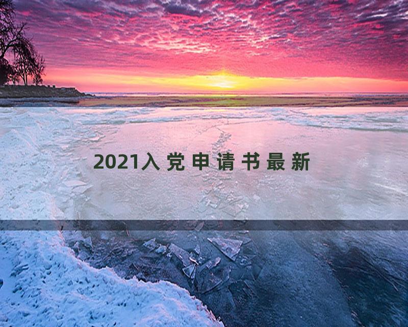 2021入党申请书最新