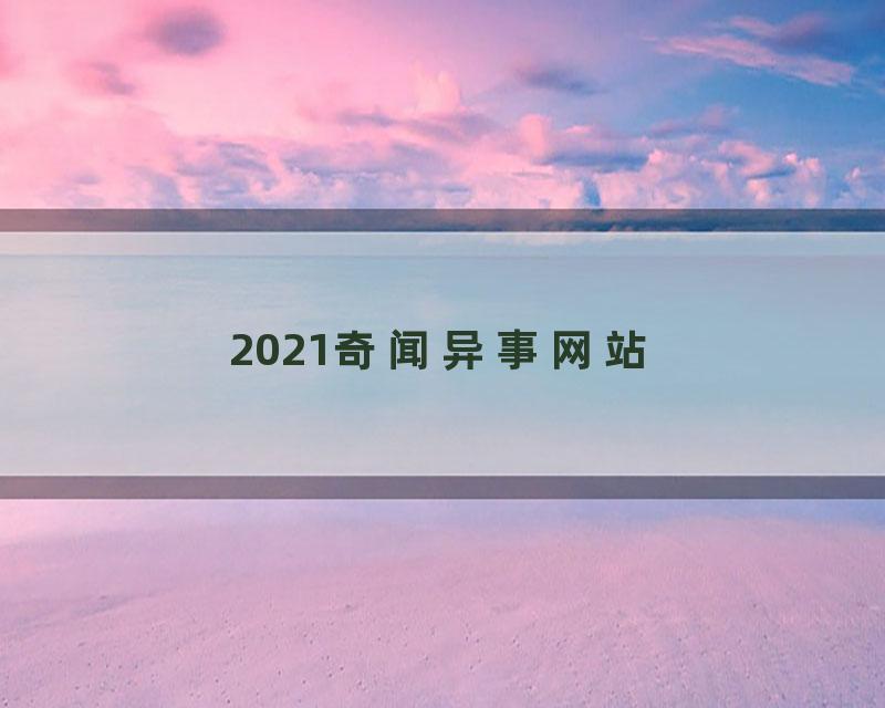 2021奇闻异事网站