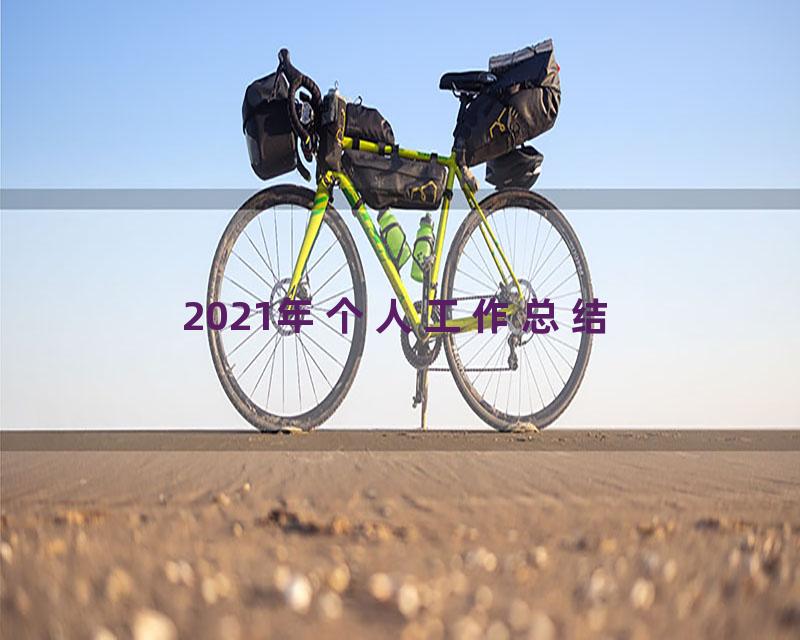 2021年个人工作总结