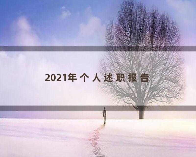 2021年个人述职报告