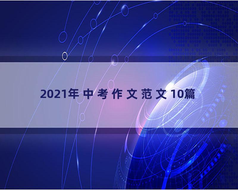 2021年中考作文范文10篇