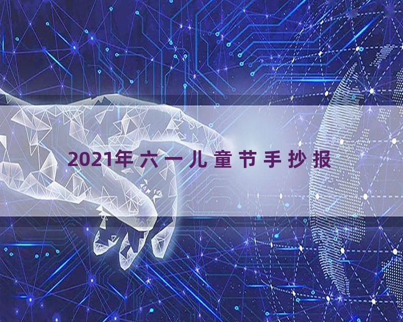 2021年六一儿童节手抄报