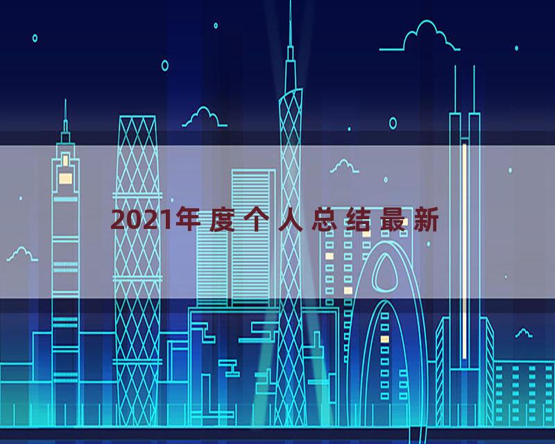 2021年度个人总结最新