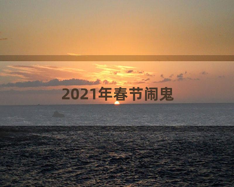 2021年春节闹鬼