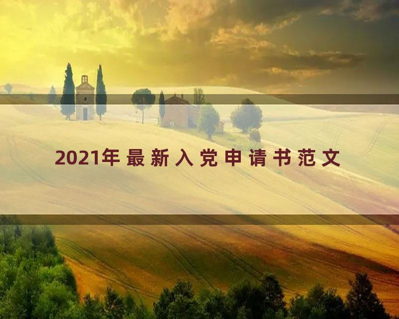 2021年最新入党申请书范文