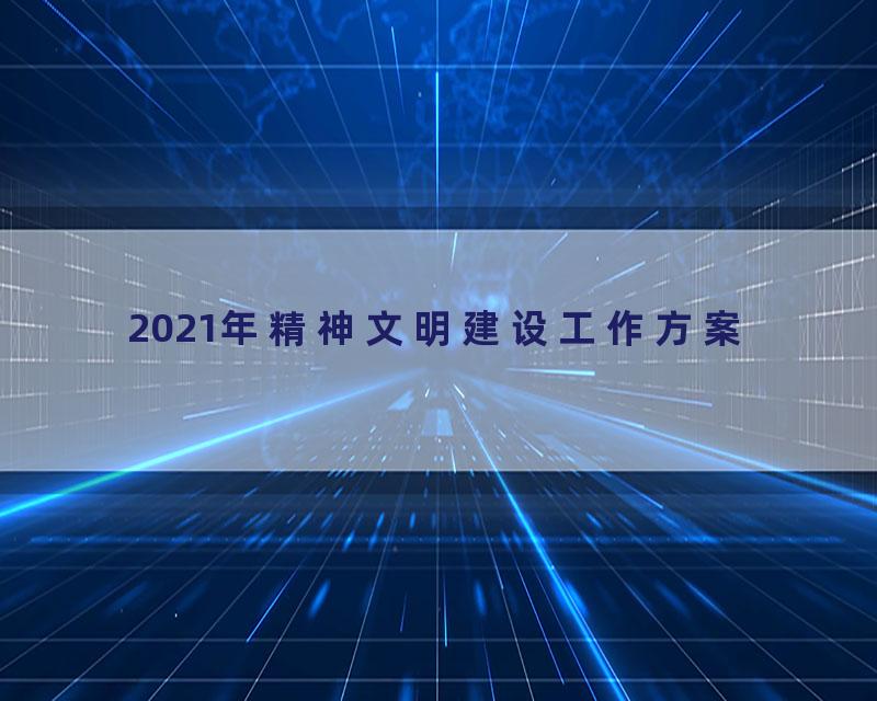 2021年精神文明建设工作方案