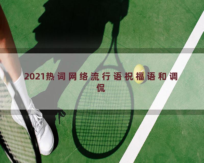 2021热词网络流行语祝福语和调侃