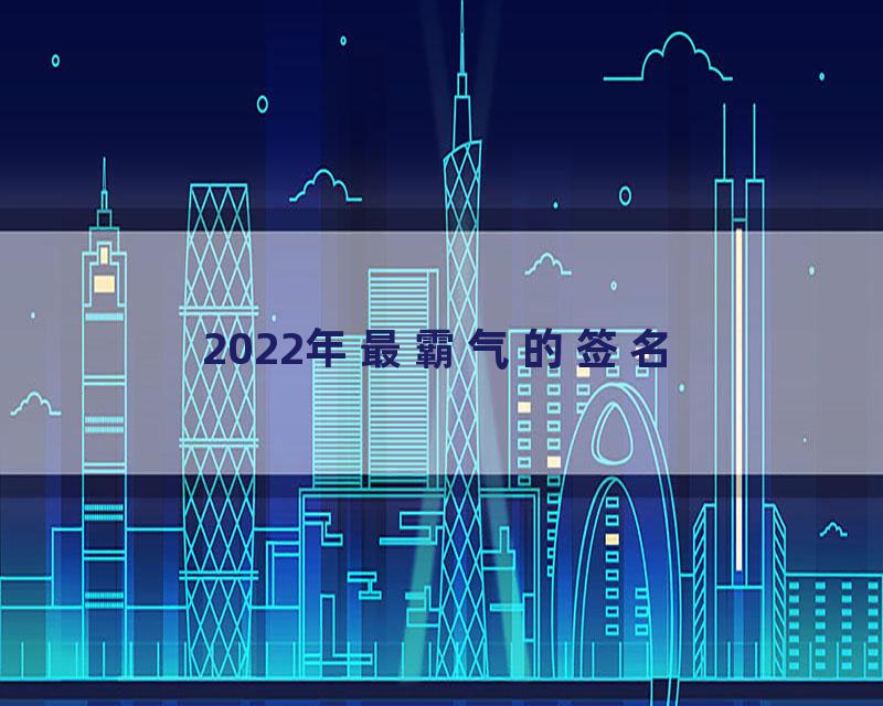 2022年最霸气的签名