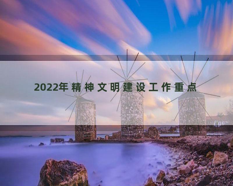 2022年精神文明建设工作重点