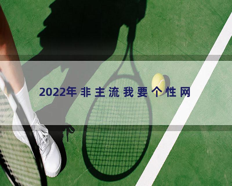 2022年非主流我要个性网