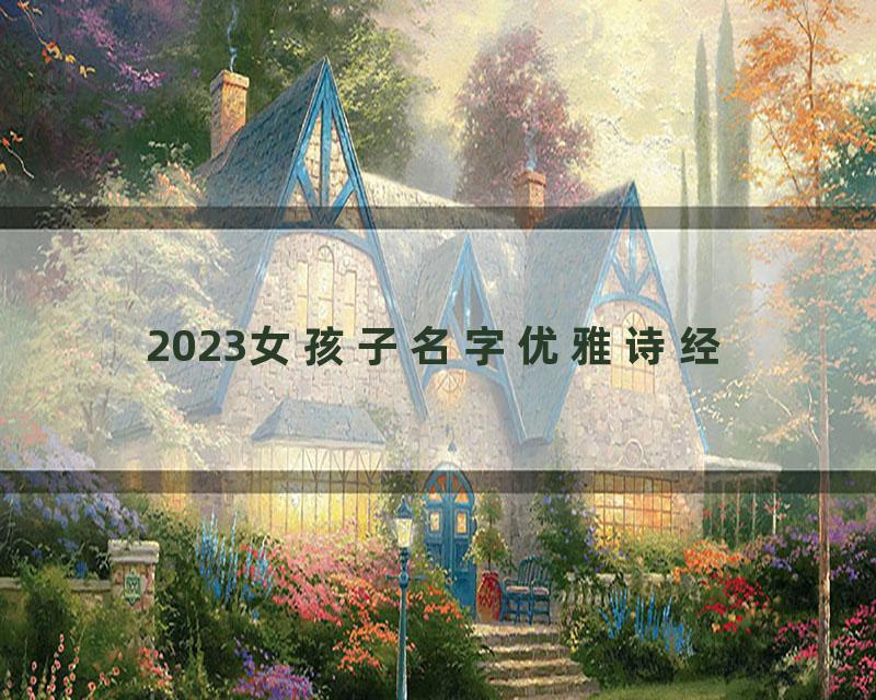 2023女孩子名字优雅诗经