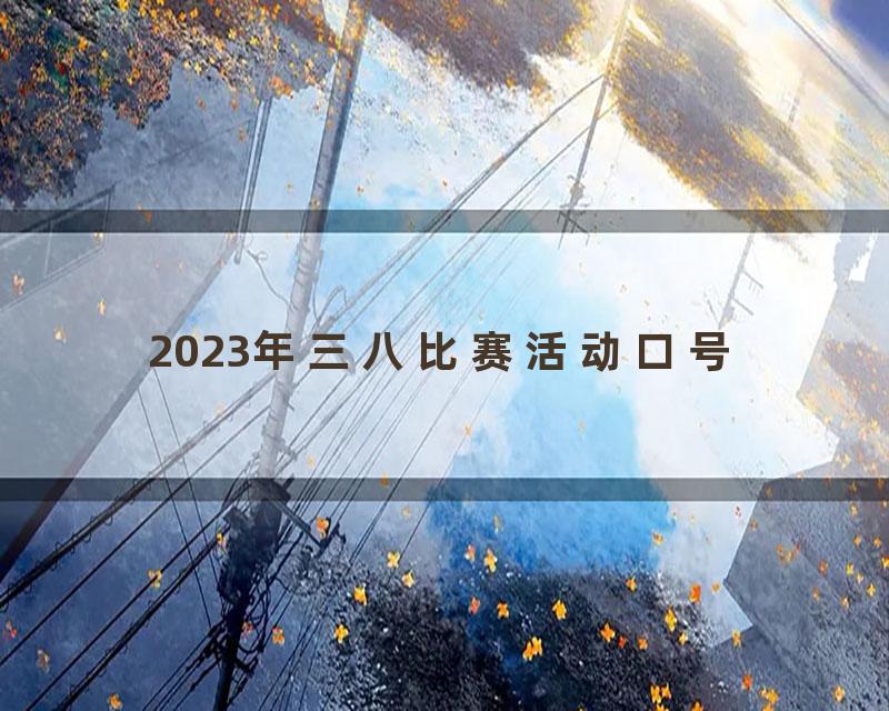 2023年三八比赛活动口号