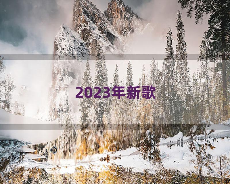 2023年新歌