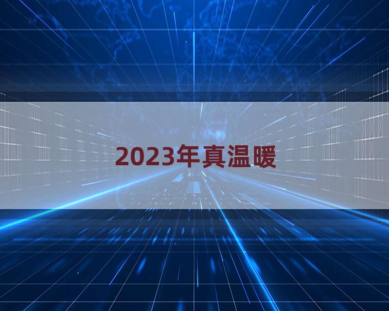 2023年真温暖