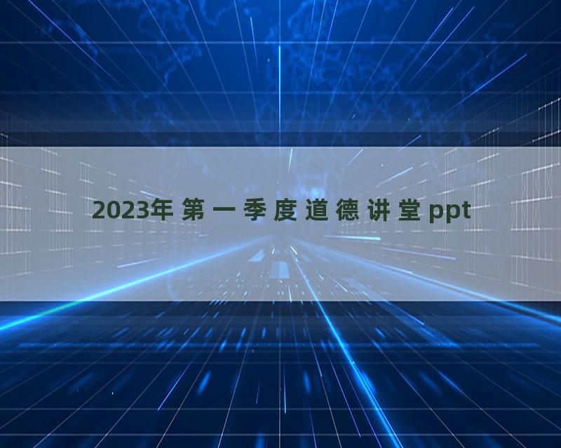 2023年第一季度道德讲堂ppt