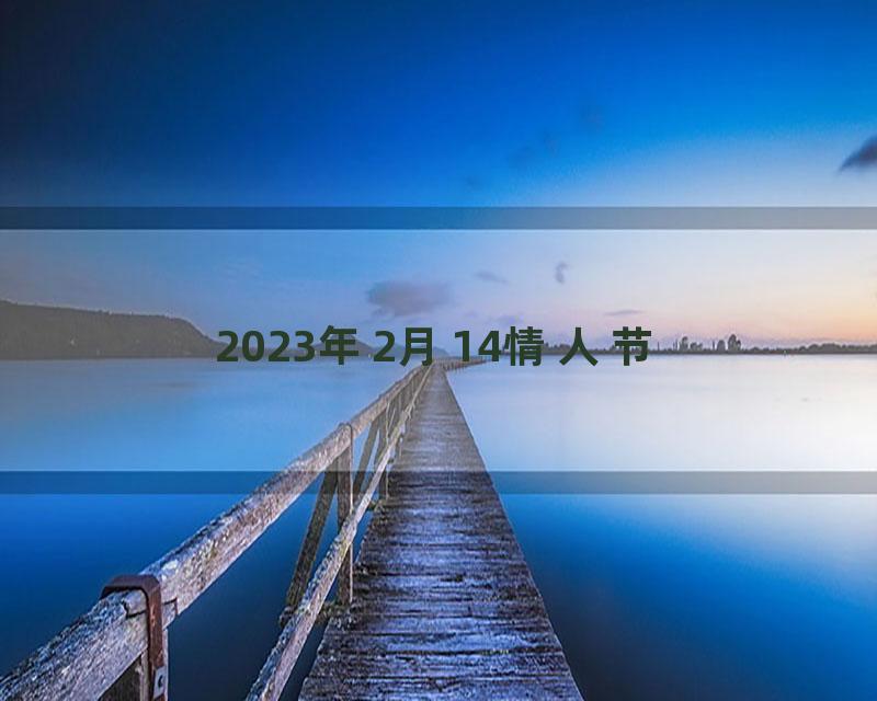 2023年2月14情人节