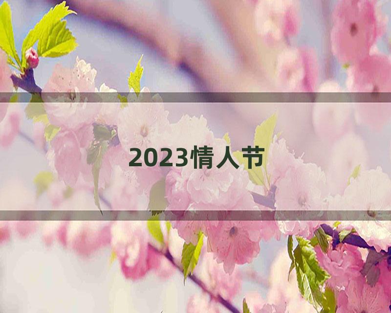 2023情人节