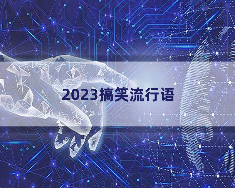 2023搞笑流行语