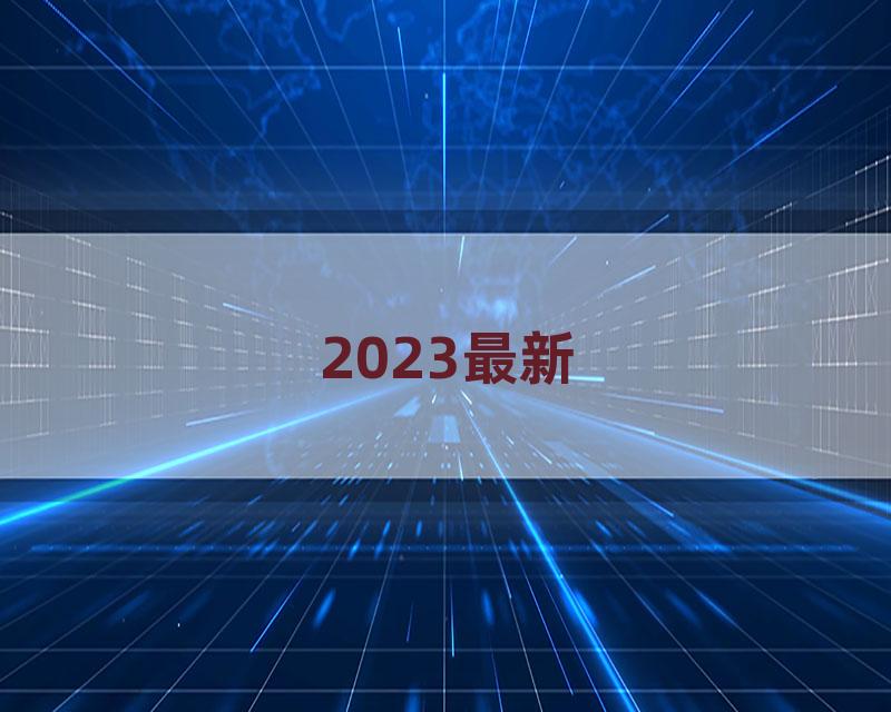 2023最新