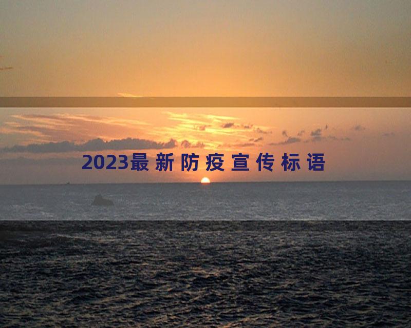 2023最新防疫宣传标语