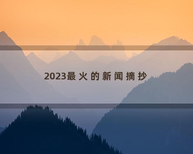 2023最火的新闻摘抄