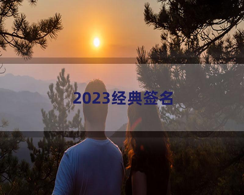 2023经典签名