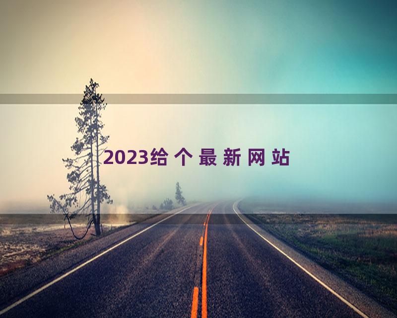 2023给个最新网站