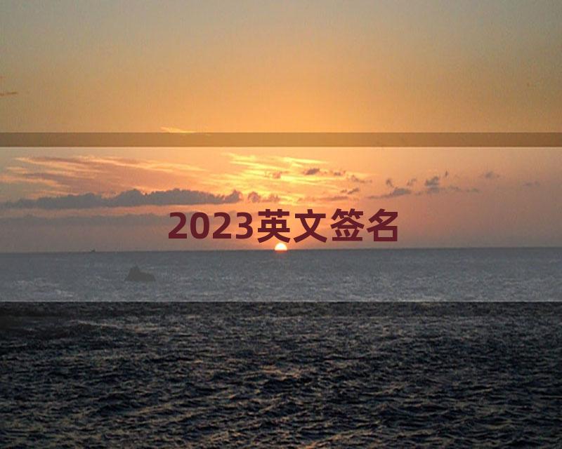 2023英文签名