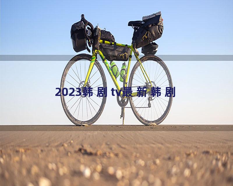 2023韩剧tv最新韩剧