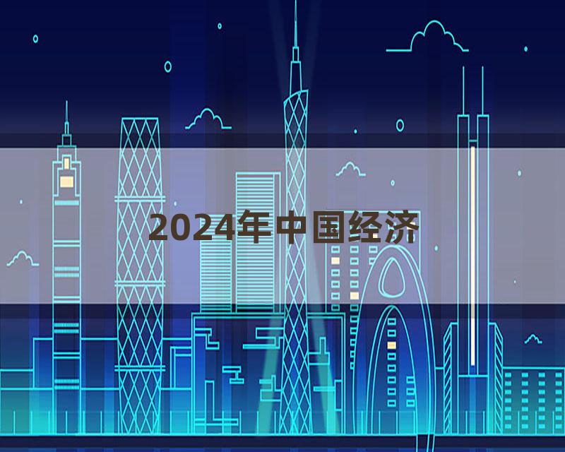 2024年中国经济