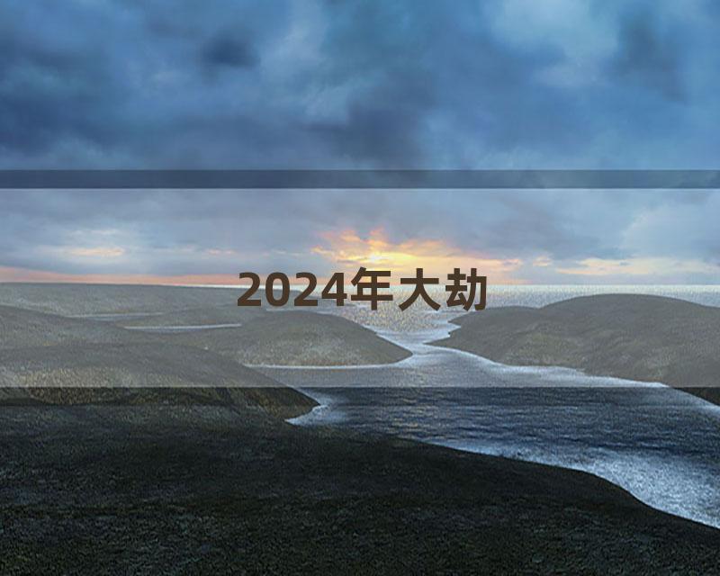 2024年大劫