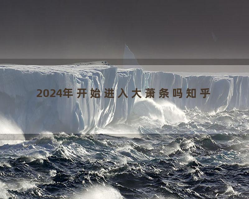 2024年开始进入大萧条吗知乎