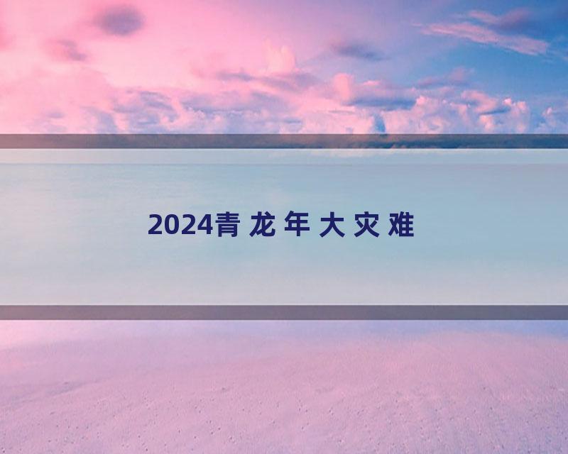 2024青龙年大灾难