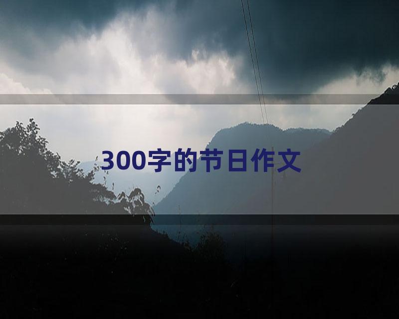 300字的节日作文