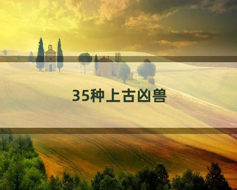 35种上古凶兽