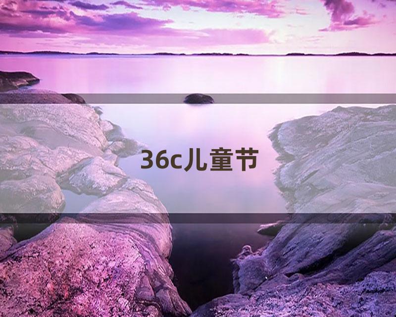 36c儿童节