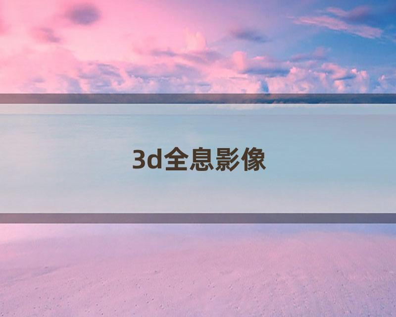 3d全息影像