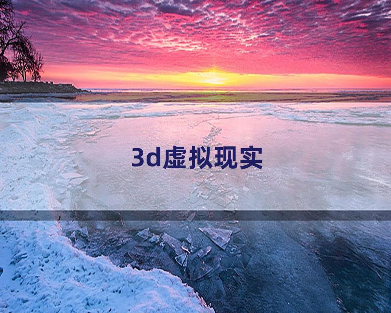 3d虚拟现实