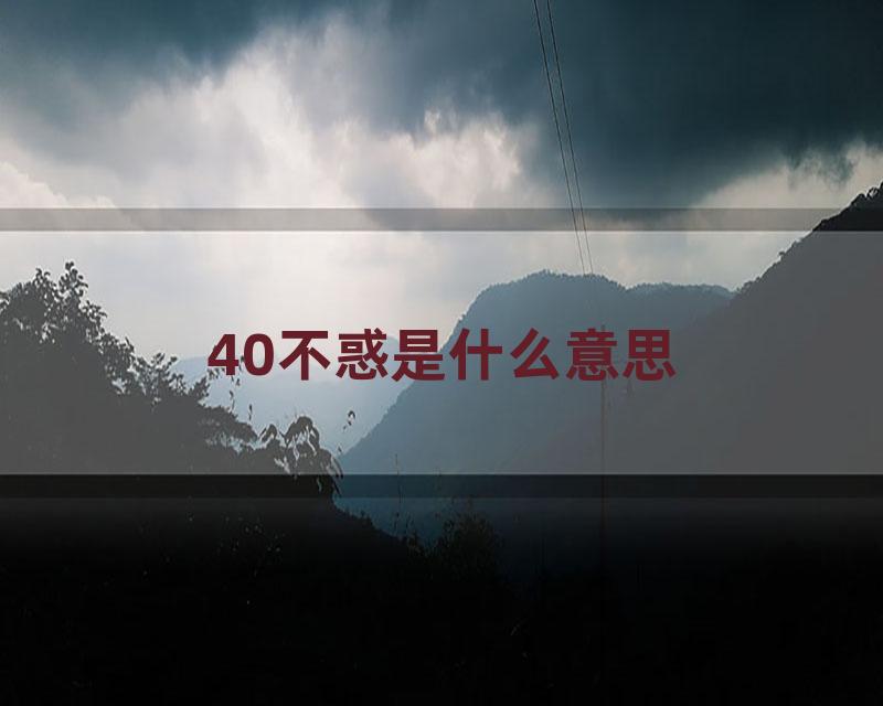 40不惑是什么意思