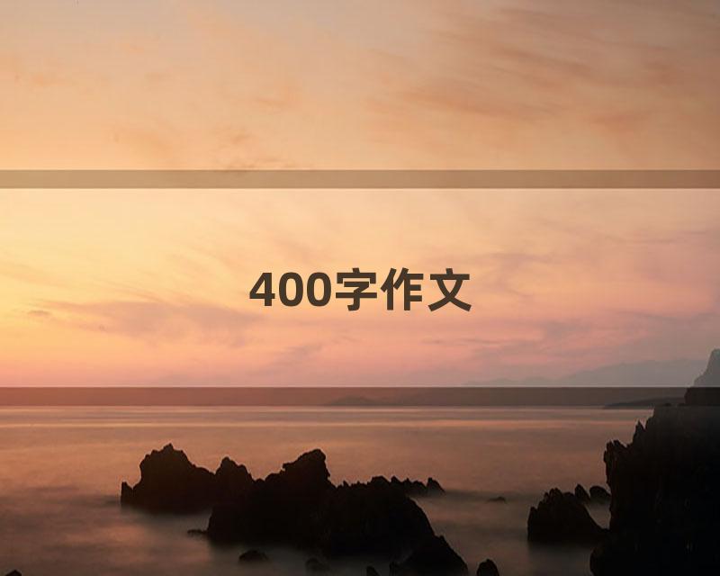 400字作文