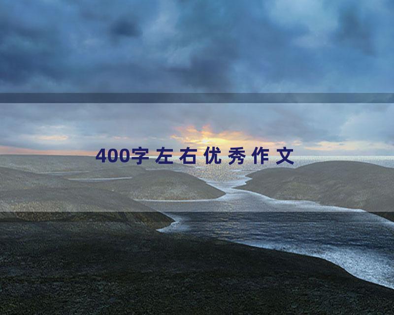 400字左右优秀作文